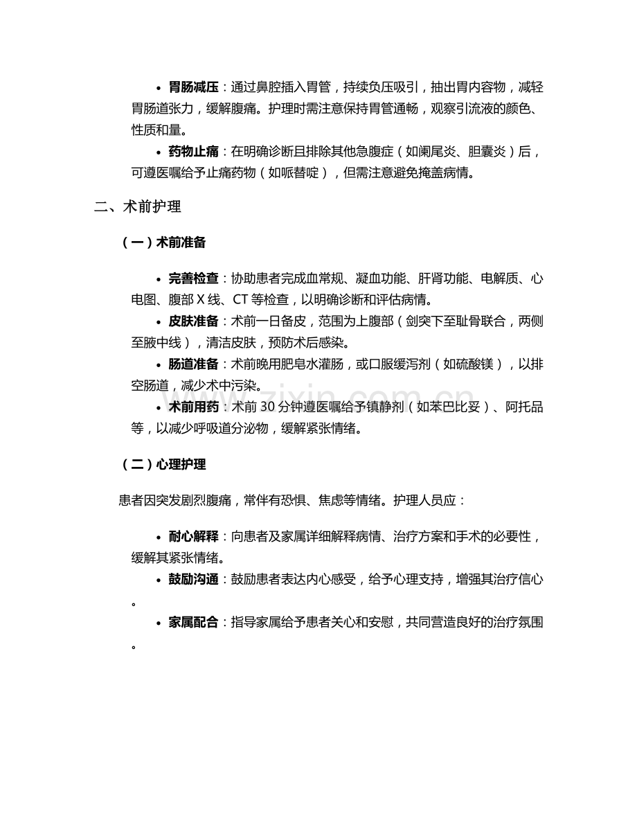 胃溃疡穿孔基础护理措施.doc_第2页