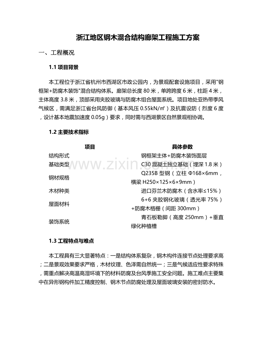 浙江廊架工程施工方案.doc_第1页