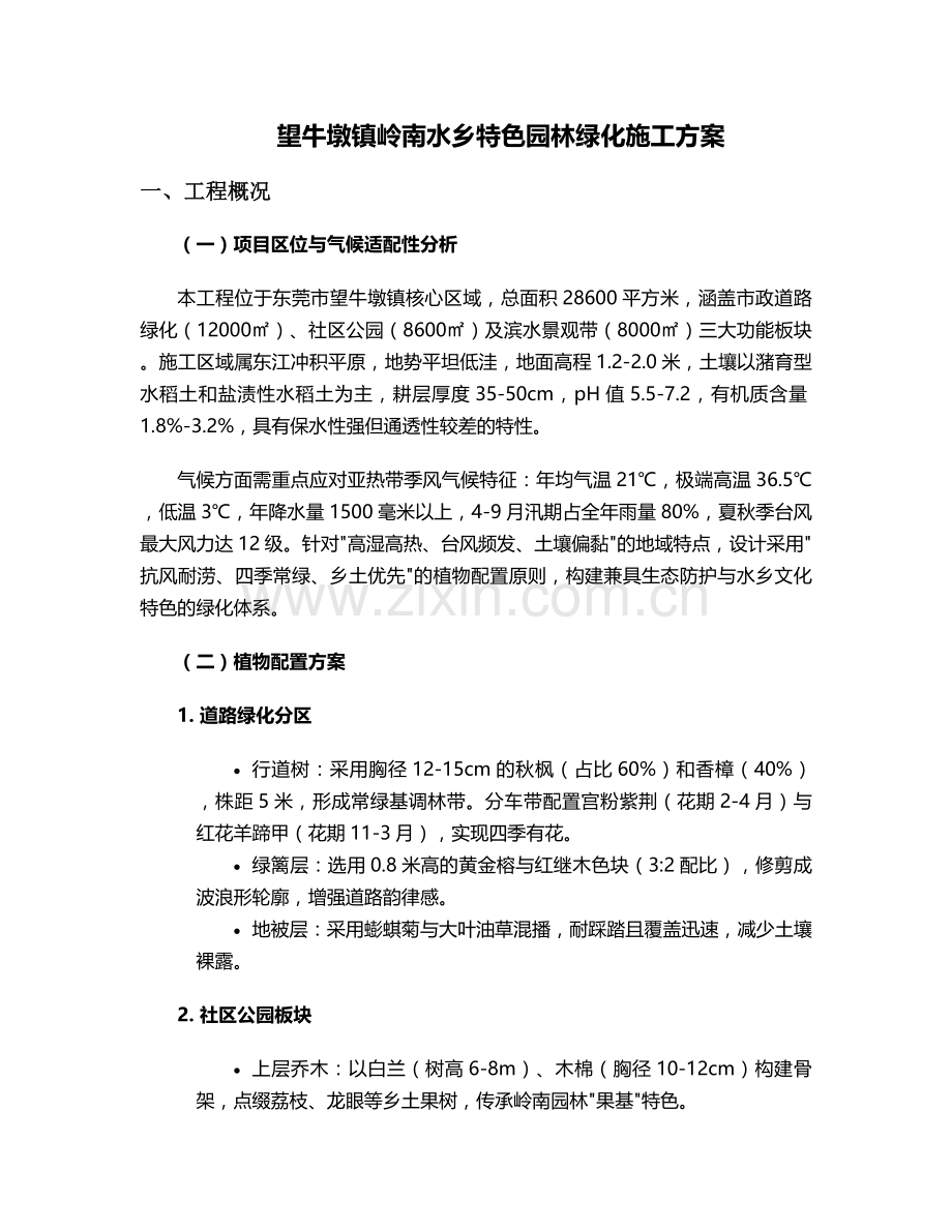 望牛墩园林绿化施工方案.doc_第1页