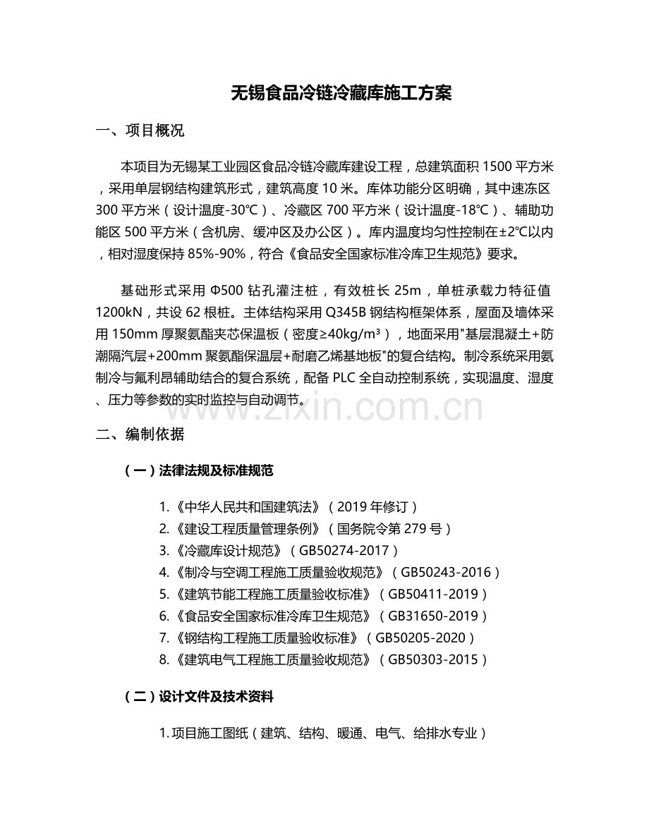 无锡安装冷藏库施工方案.doc_第1页