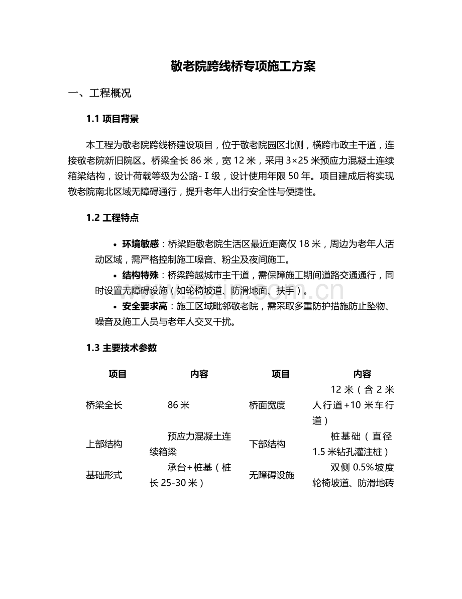敬老院跨线桥施工方案.doc_第1页