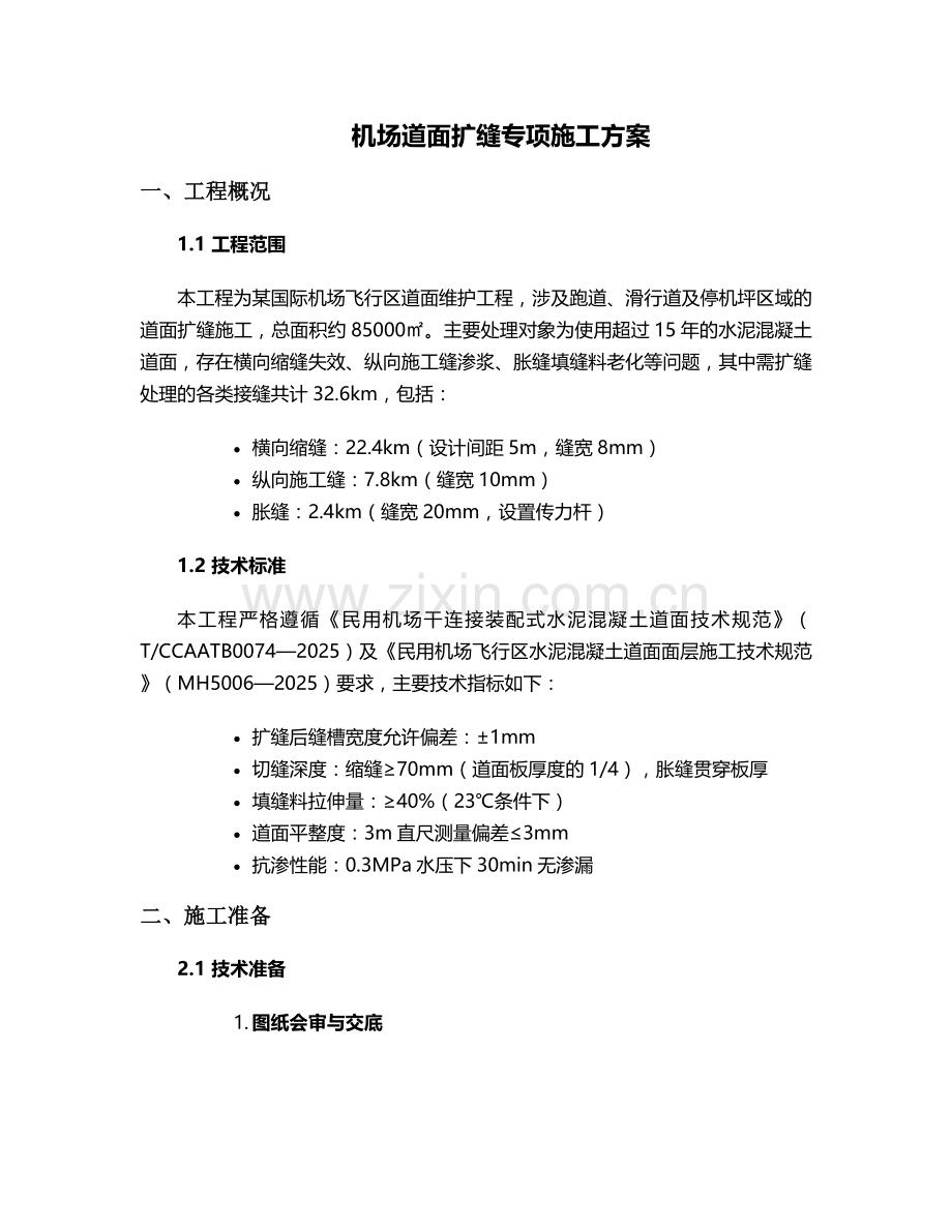 机场道面扩缝施工方案.doc_第1页