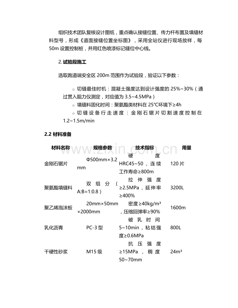 机场道面扩缝施工方案.doc_第2页