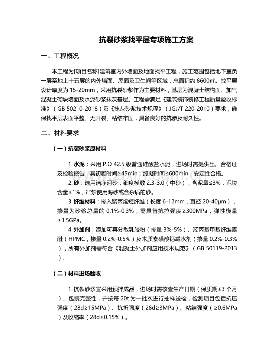 抗裂砂浆找平层施工方案.doc_第1页