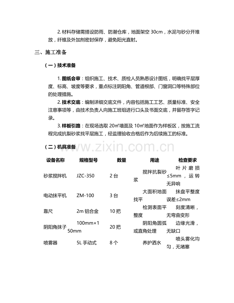 抗裂砂浆找平层施工方案.doc_第2页