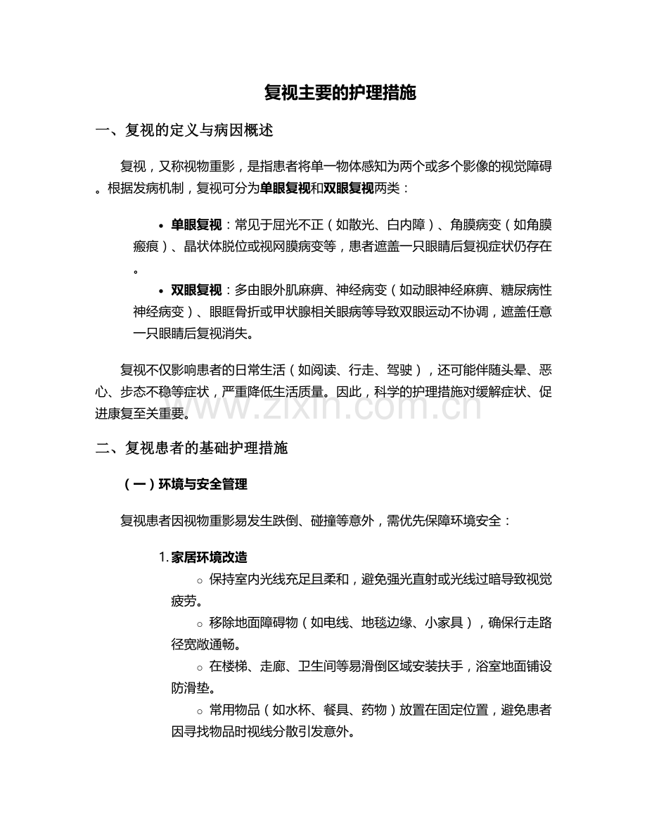 复视主要的护理措施.doc_第1页
