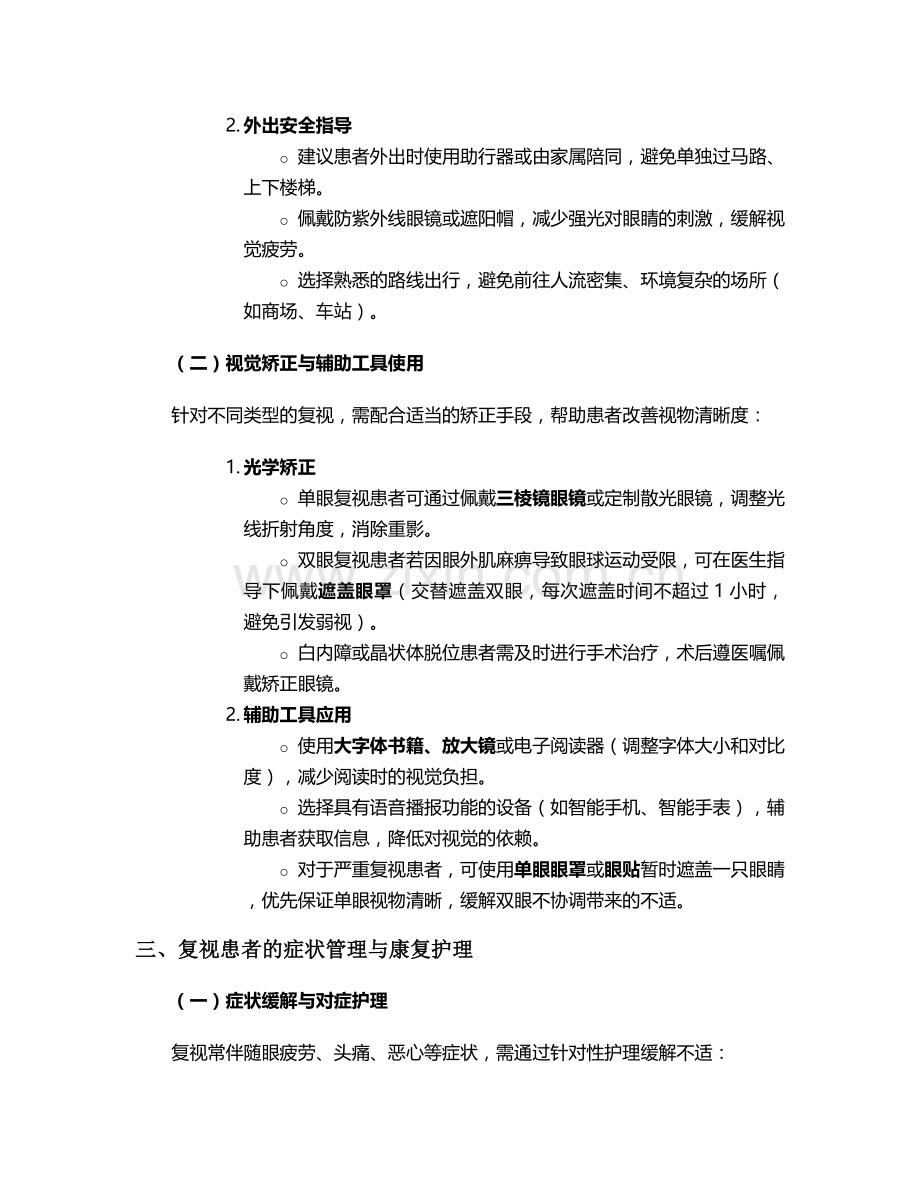 复视主要的护理措施.doc_第2页