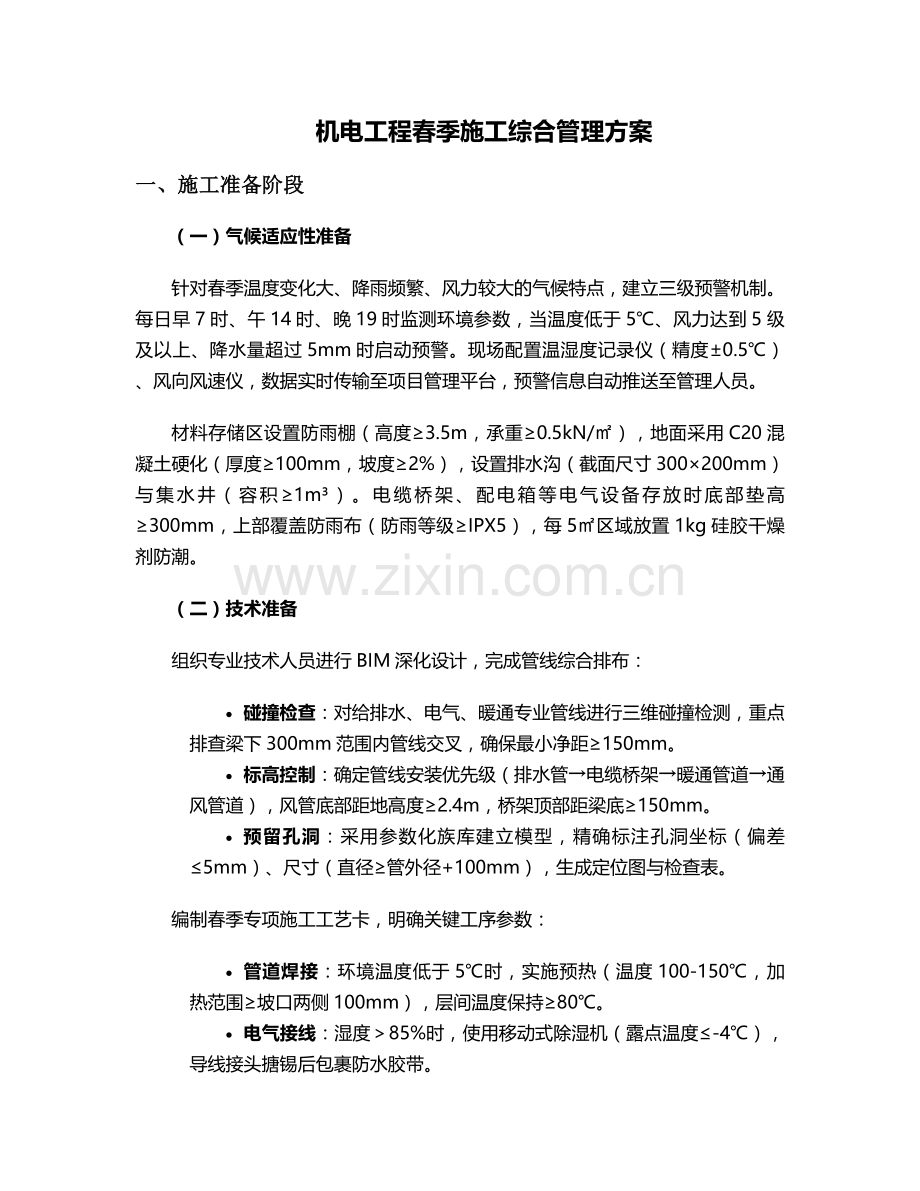 机电工程春季施工方案.doc_第1页