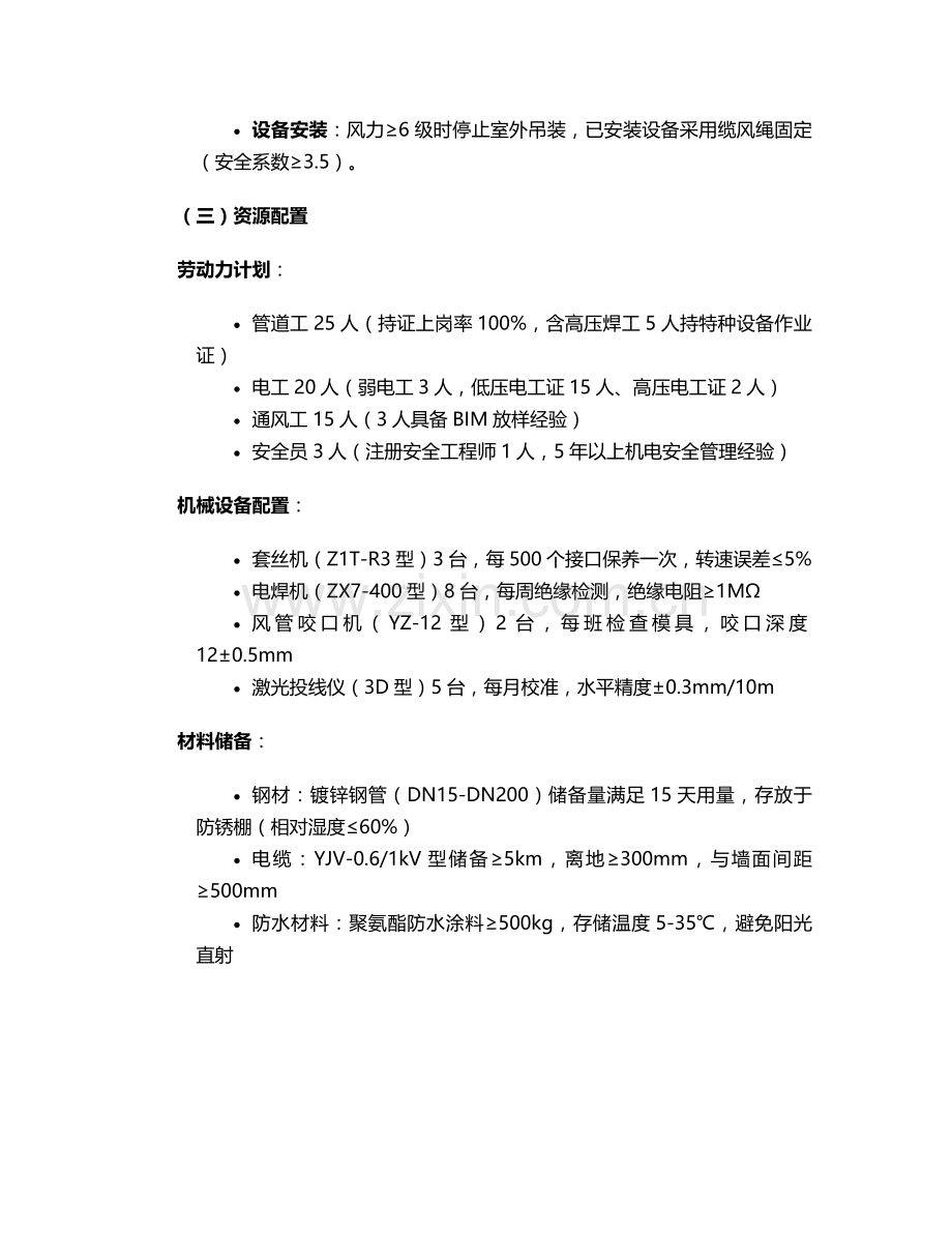 机电工程春季施工方案.doc_第2页