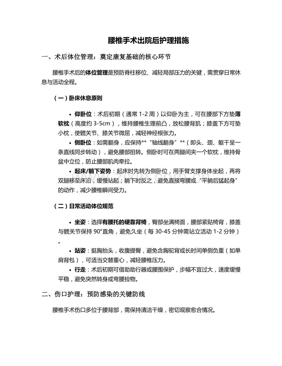 腰椎手术出院后护理措施.doc_第1页