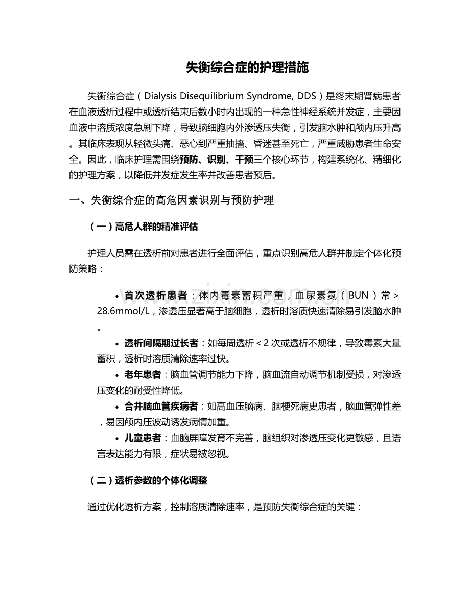 失衡综合症的护理措施.doc_第1页