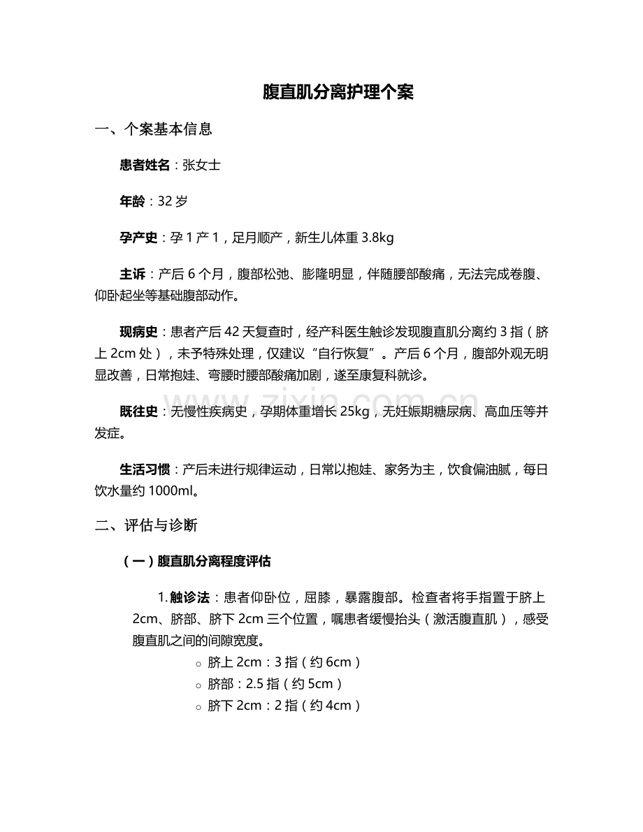 腹直肌分离护理个案.doc_第1页