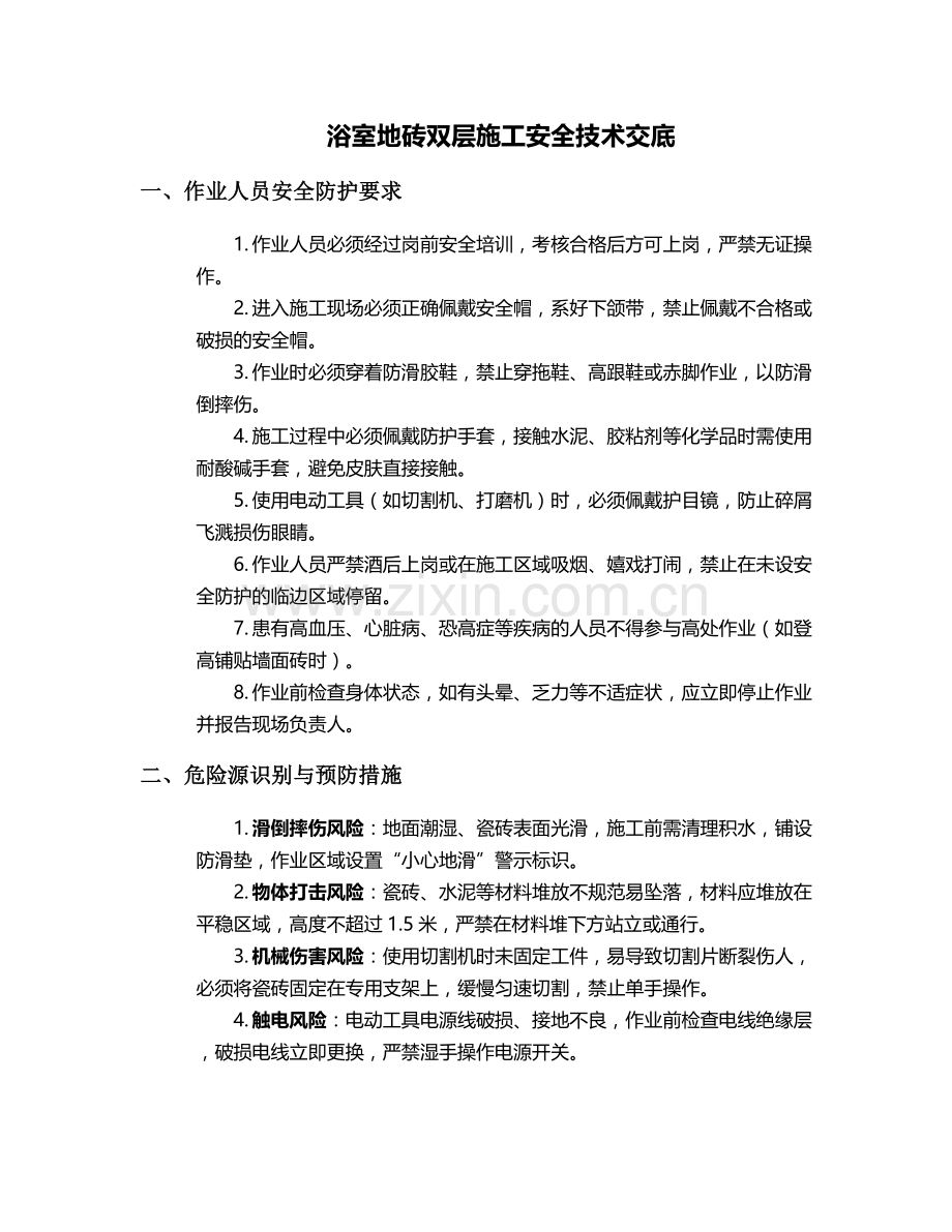 浴室地砖双层施工安全技术交底.doc_第1页