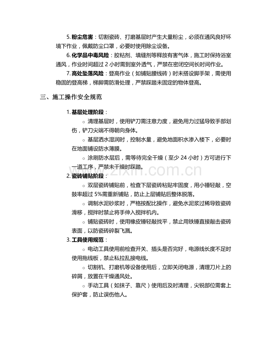 浴室地砖双层施工安全技术交底.doc_第2页