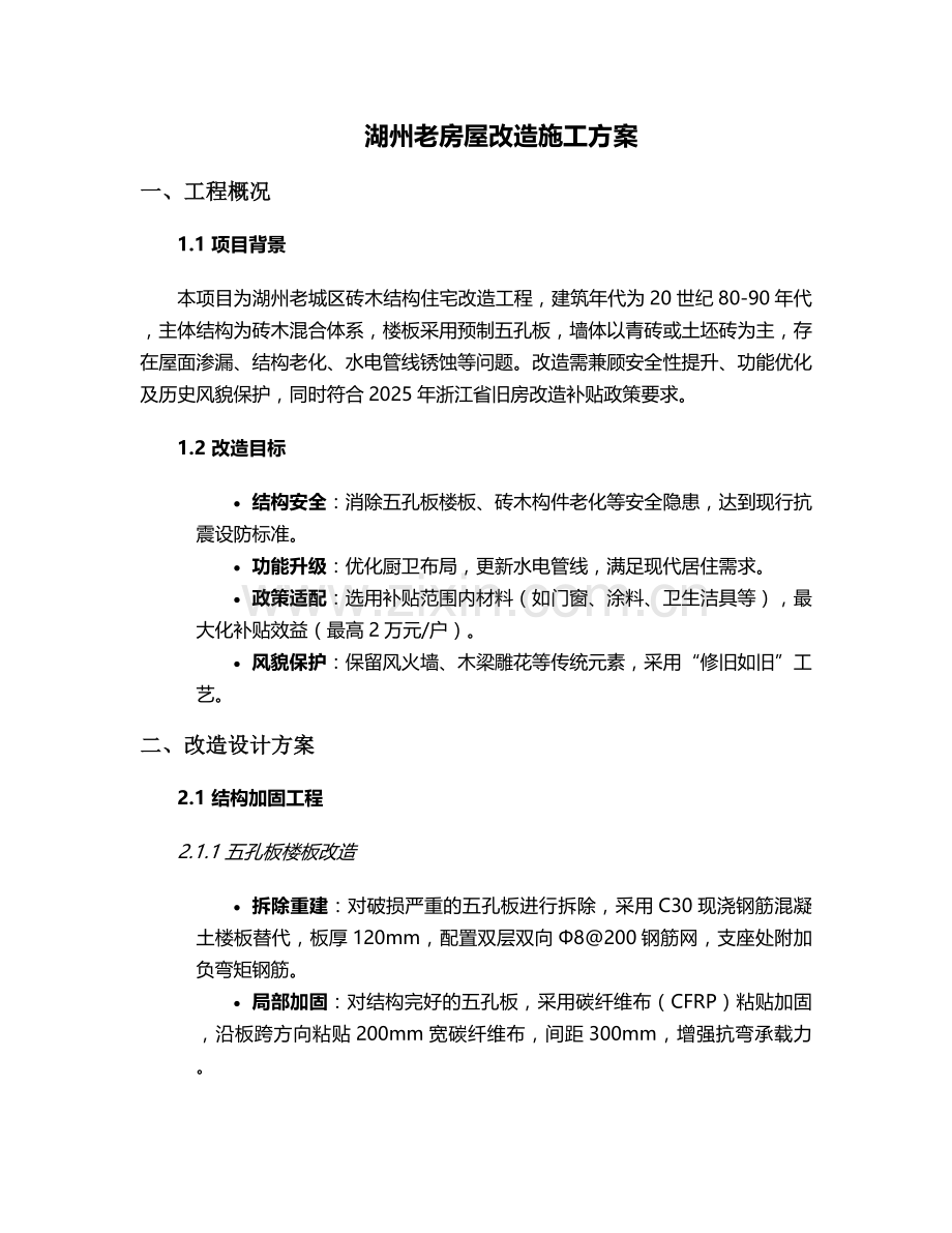 湖州老房屋改造施工方案.doc_第1页