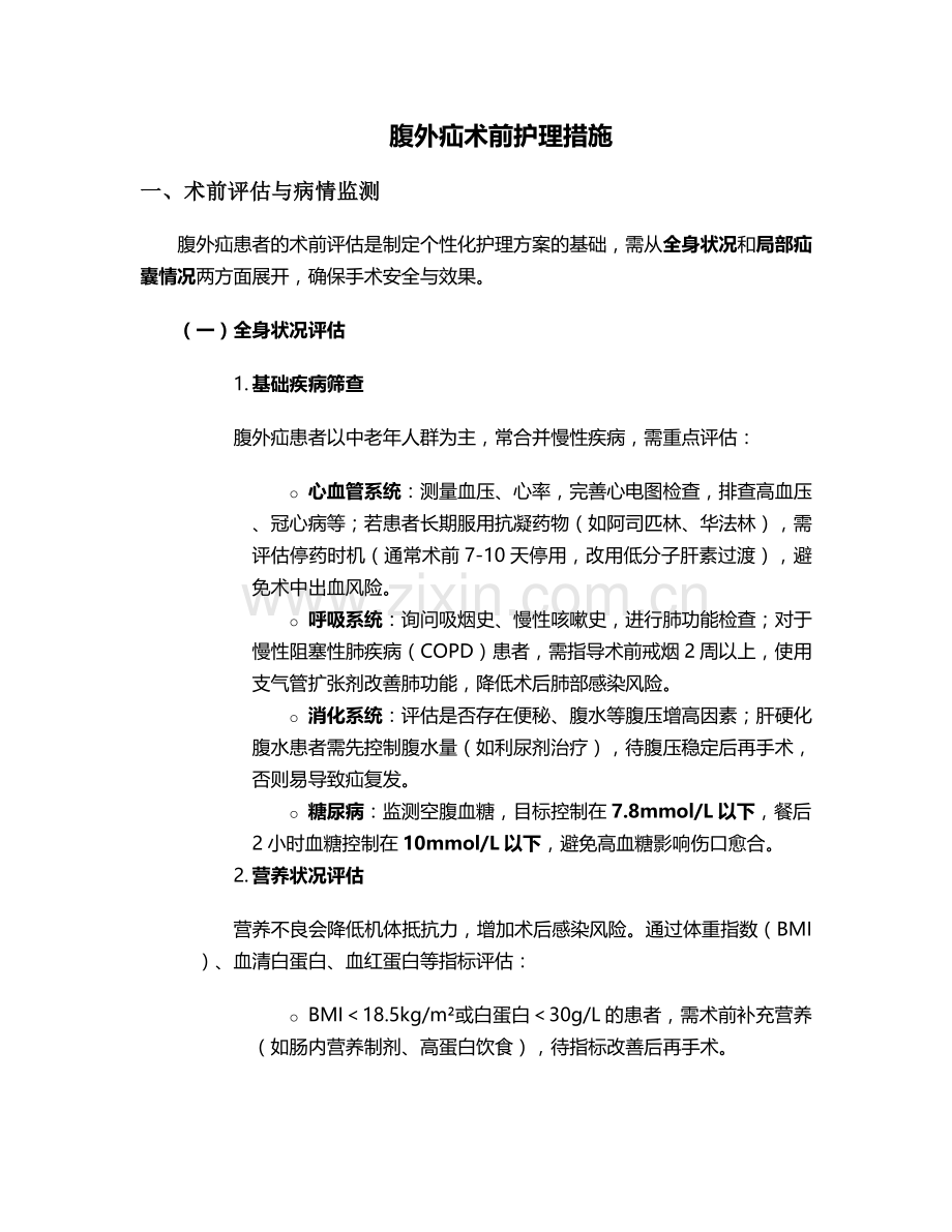 腹外疝术前护理措施.doc_第1页