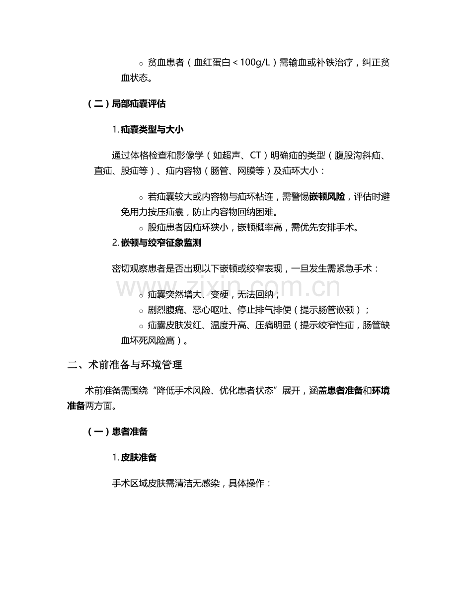 腹外疝术前护理措施.doc_第2页