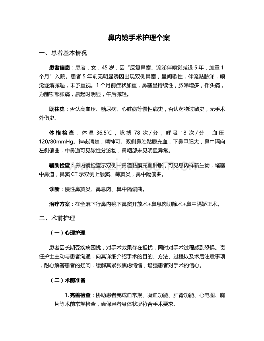 鼻内镜手术护理个案.doc_第1页