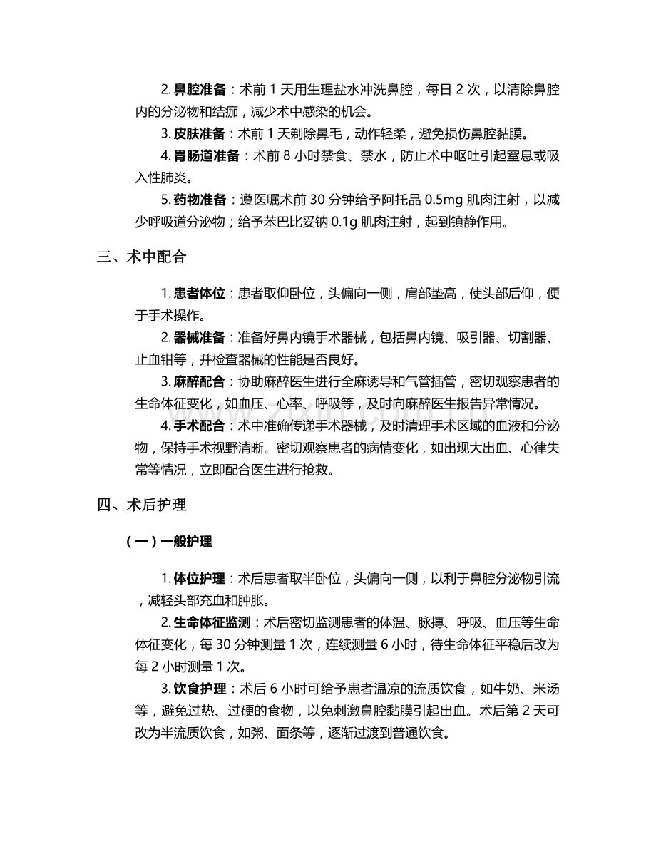 鼻内镜手术护理个案.doc_第2页
