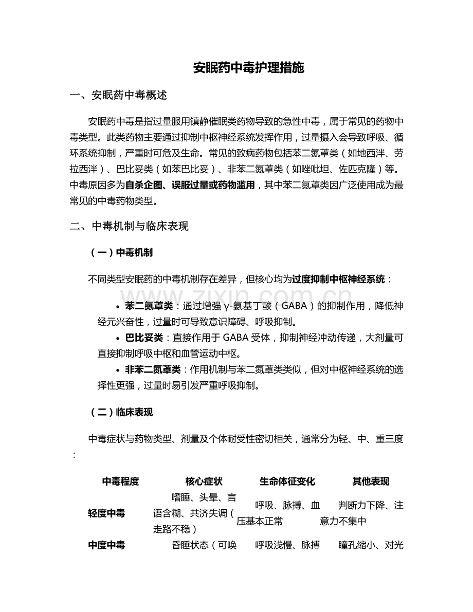 安眠药中毒护理措施.doc_第1页