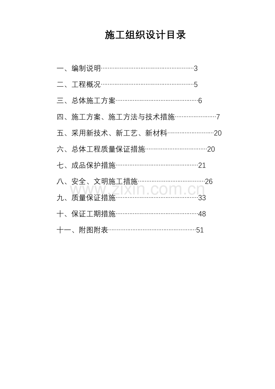 春雷综合楼施工组织设计.doc_第2页