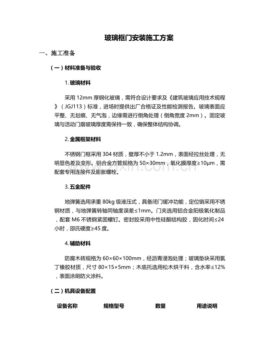玻璃框门安装施工方案.doc_第1页