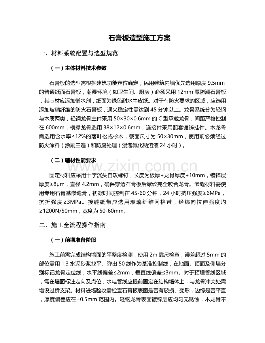 石膏板模(板)造型施工方案.doc_第1页