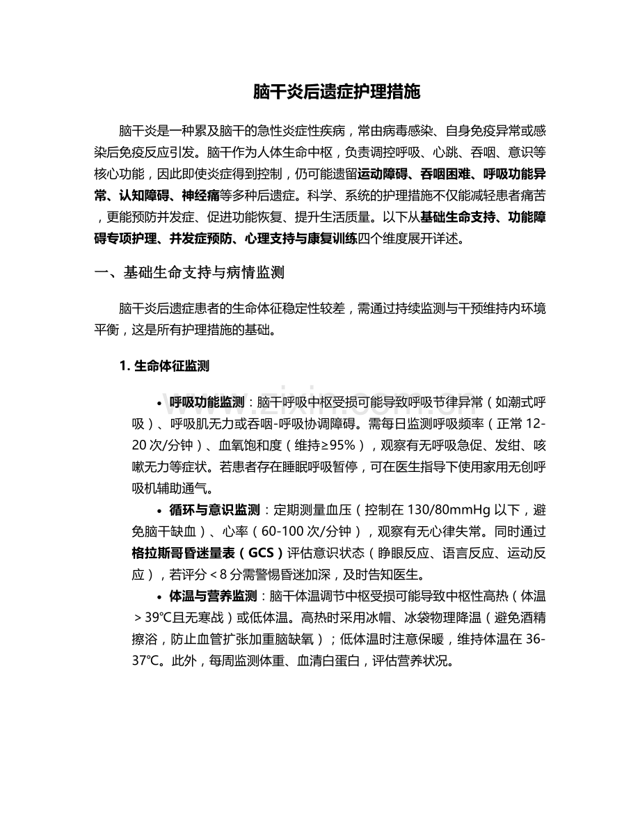 脑干炎后遗症护理措施.doc_第1页