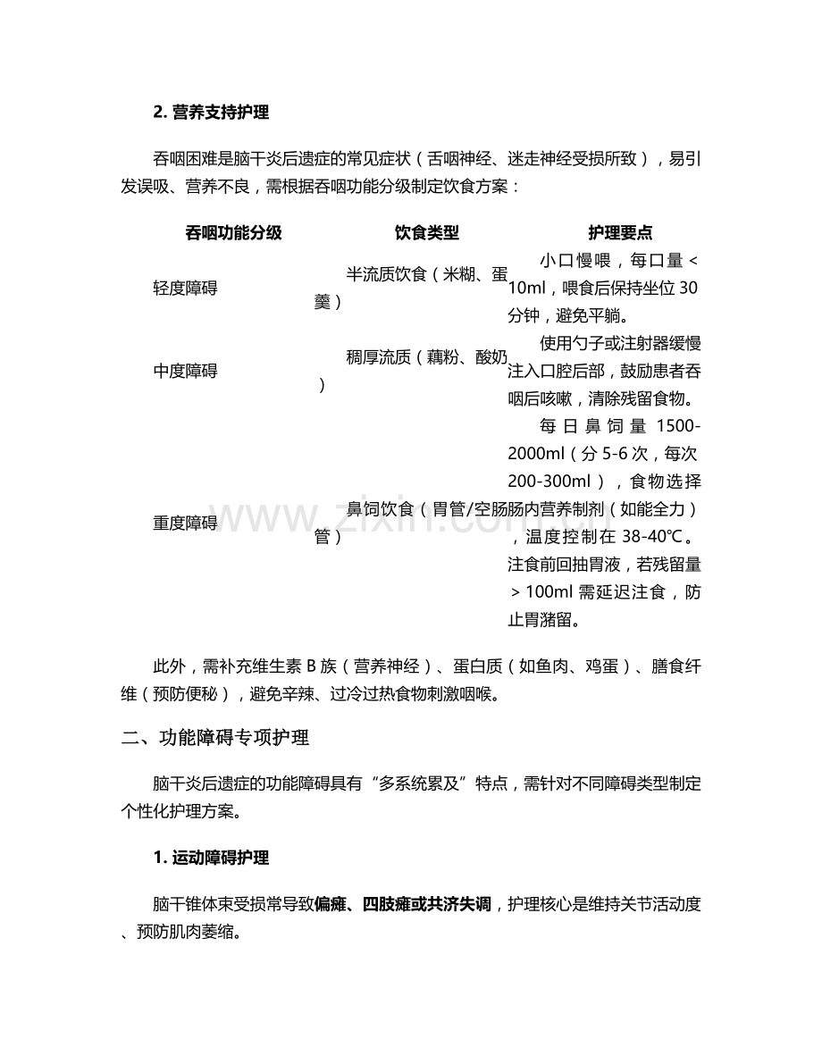 脑干炎后遗症护理措施.doc_第2页