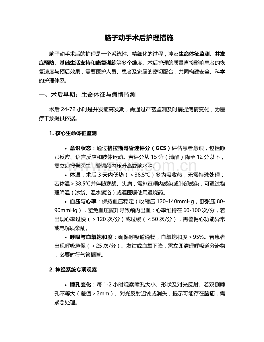 脑子动手术后护理措施.doc_第1页