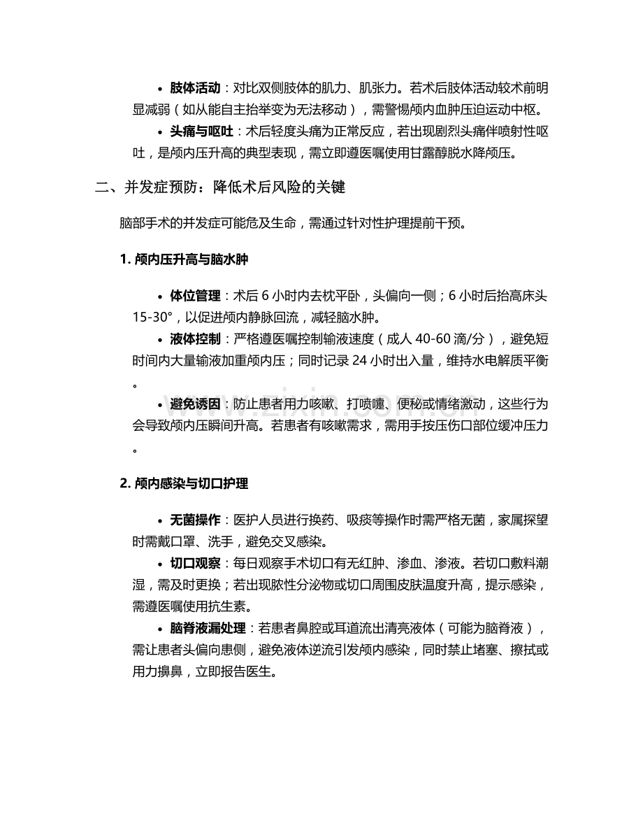 脑子动手术后护理措施.doc_第2页