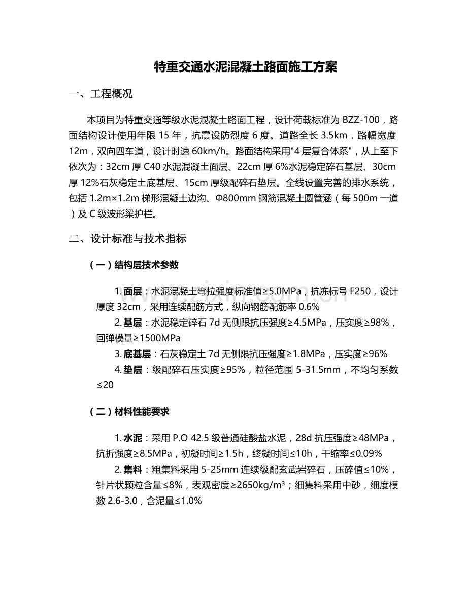 特重水泥路面施工方案.doc_第1页