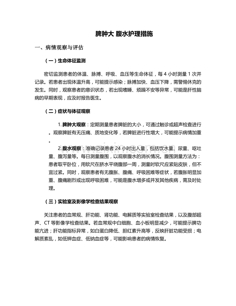 脾肿大-腹水护理措施.doc_第1页