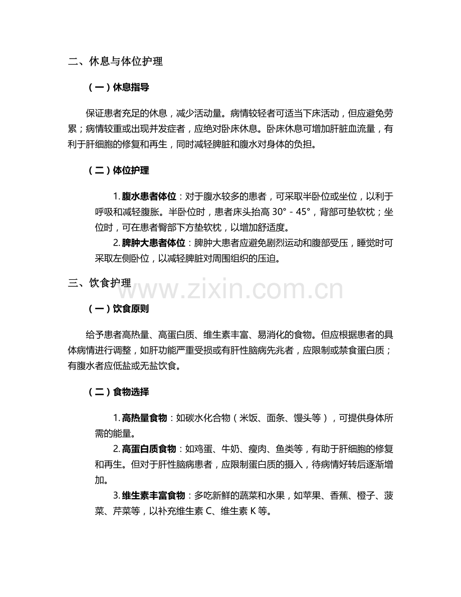 脾肿大-腹水护理措施.doc_第2页