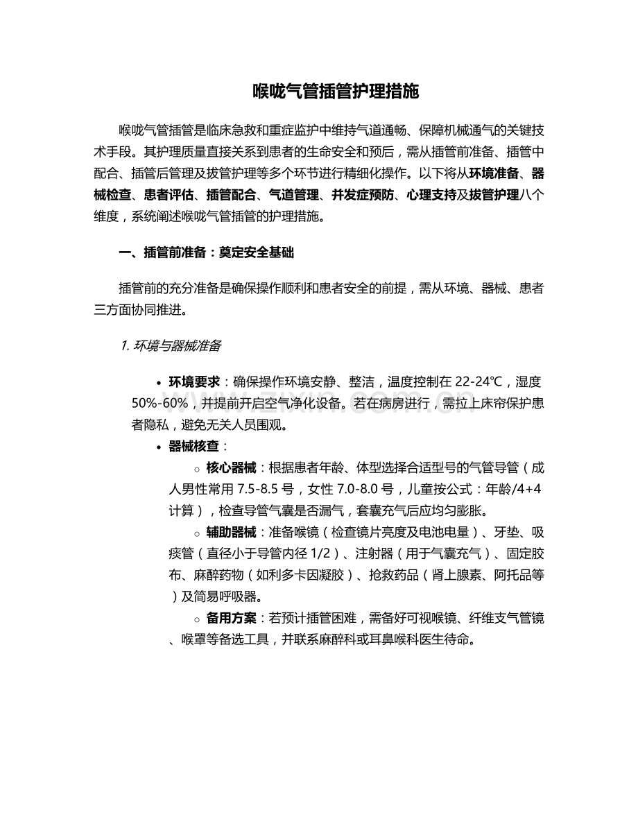 喉咙气管插管护理措施.doc_第1页
