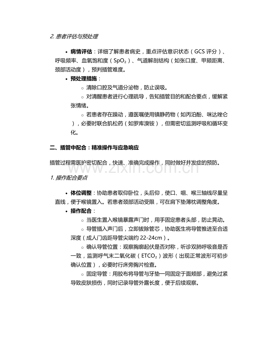 喉咙气管插管护理措施.doc_第2页