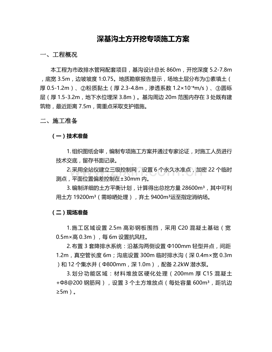 深基沟土方开挖施工方案.doc_第1页
