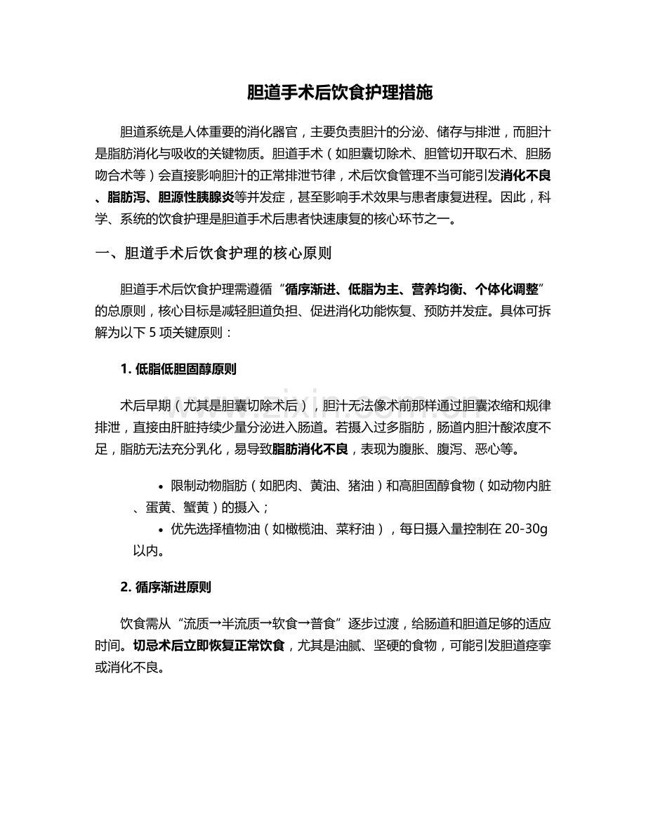 胆道手术后饮食护理措施.doc_第1页