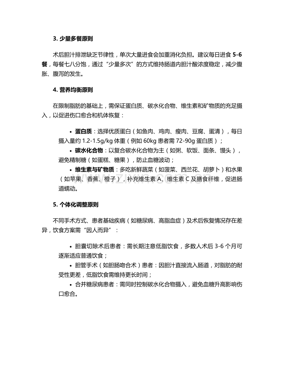 胆道手术后饮食护理措施.doc_第2页