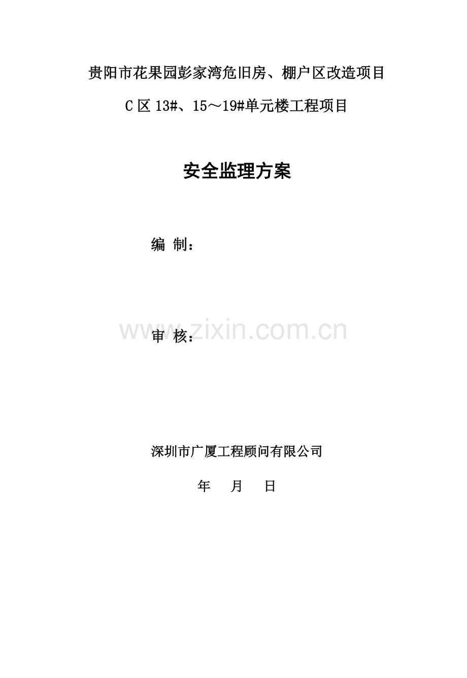 花果园C区安全监理方案.doc_第1页
