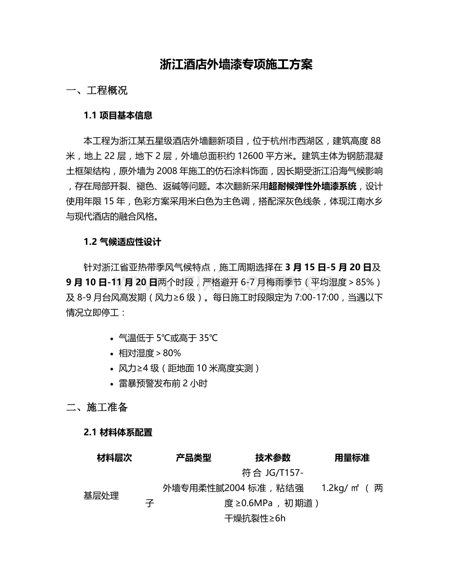 浙江酒店外墙漆施工方案.doc_第1页