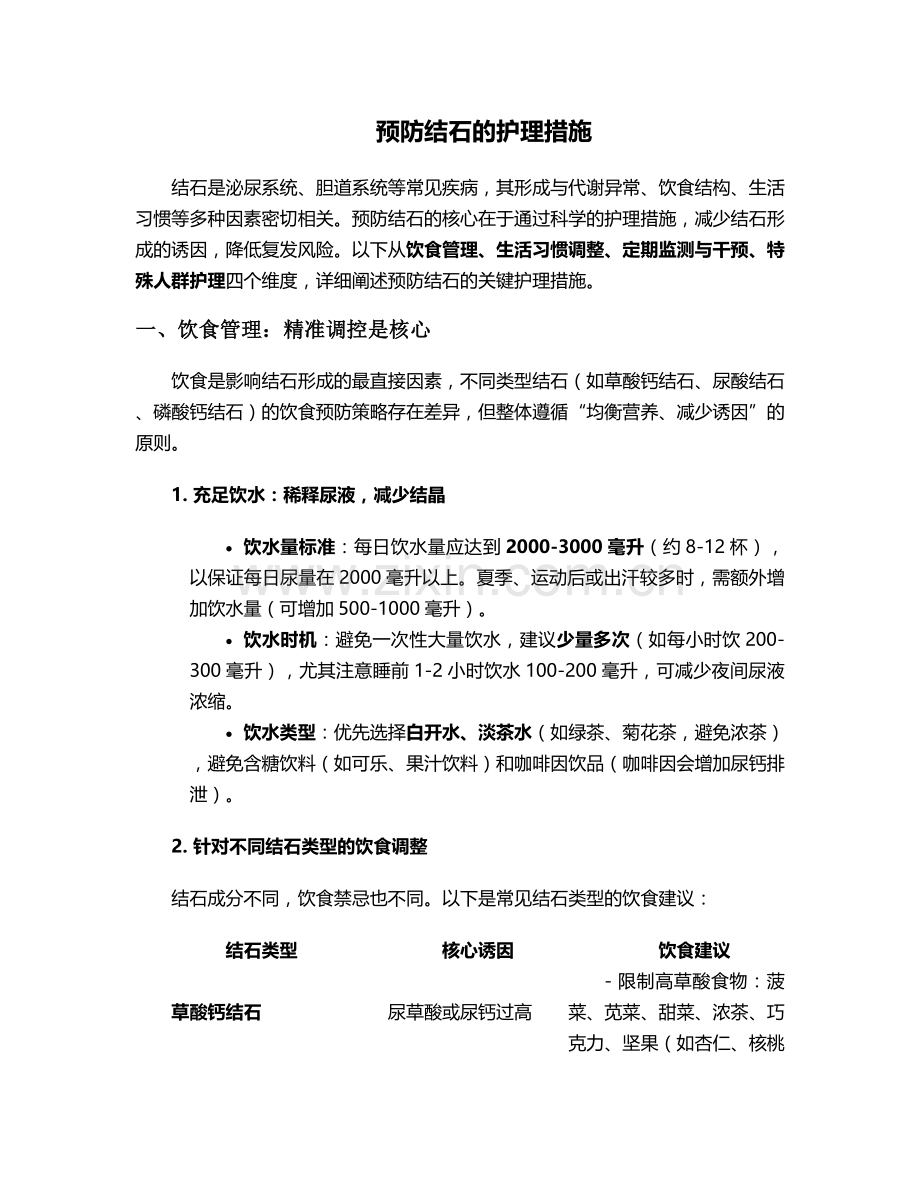 预防结石的护理措施.doc_第1页