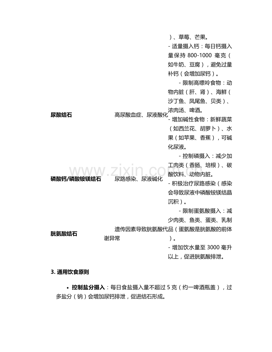预防结石的护理措施.doc_第2页
