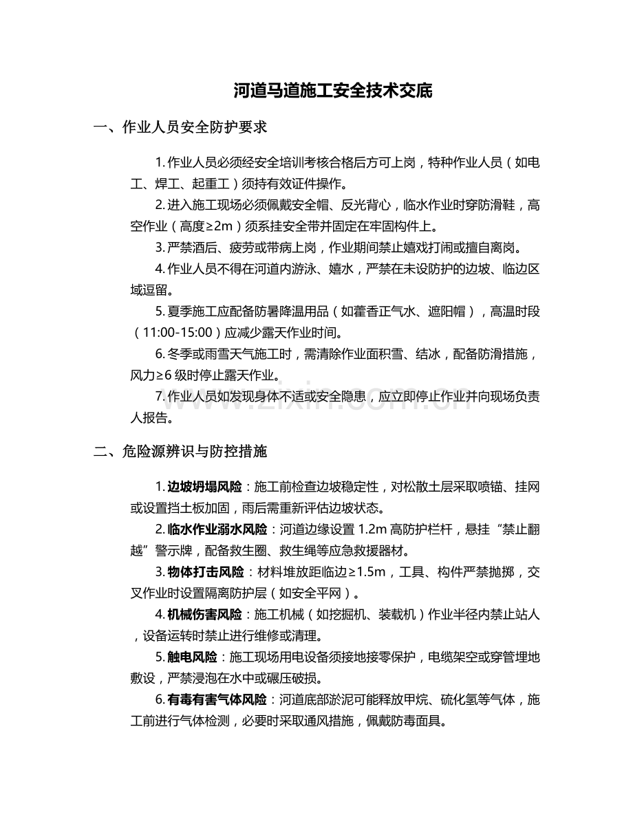 河道马道施工安全技术交底.doc_第1页