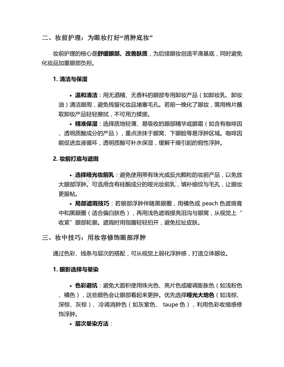水肿眼妆日常护理措施.doc_第2页