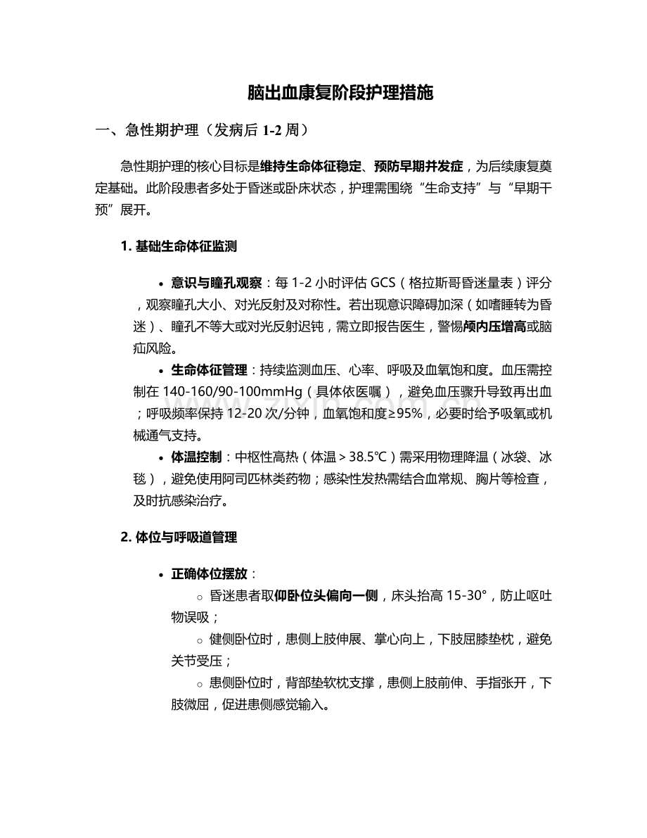 脑出血康复阶段护理措施.doc_第1页