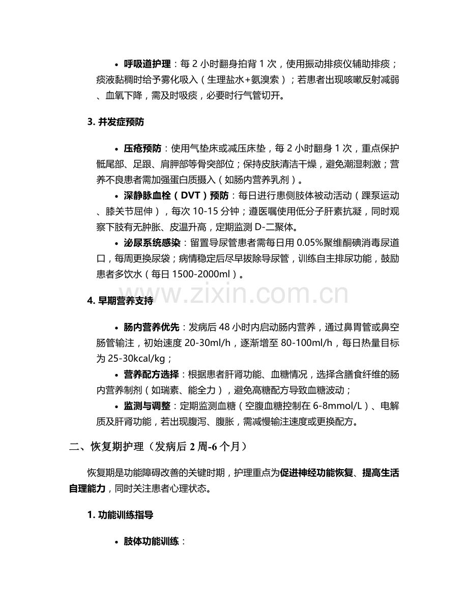 脑出血康复阶段护理措施.doc_第2页
