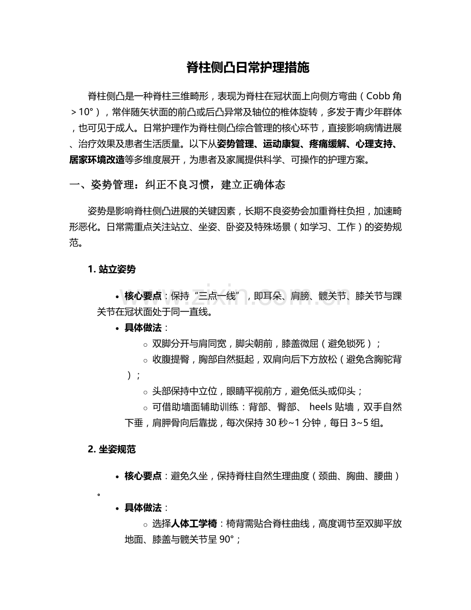 脊柱侧凸日常护理措施.doc_第1页