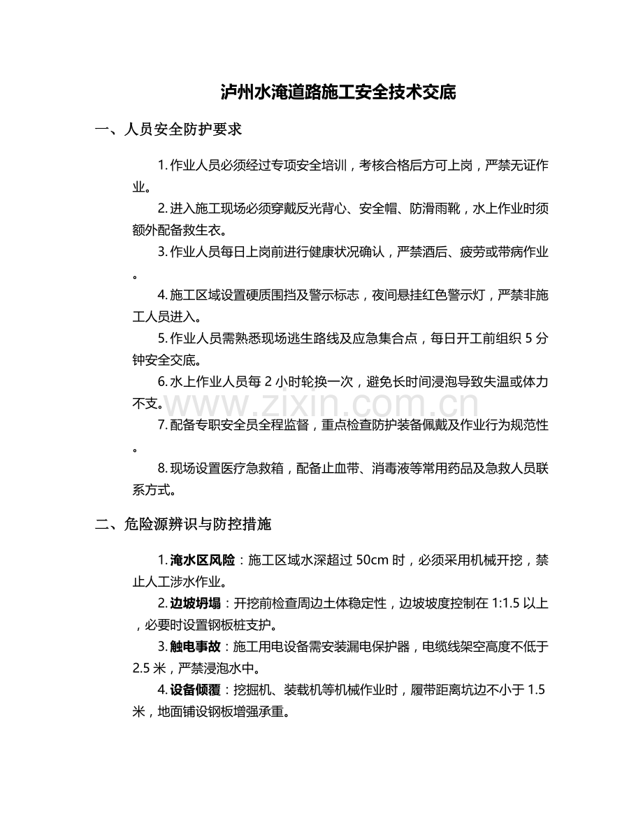 泸州水淹道路施工安全技术交底.doc_第1页