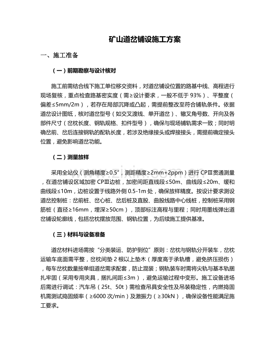 矿山道岔铺设施工方案.doc_第1页